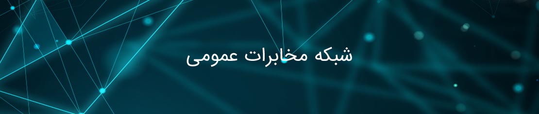 شبکه مخابرات عمومی